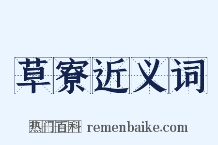 草寮近义词是什么意思的图片